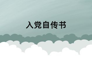 入黨自傳書