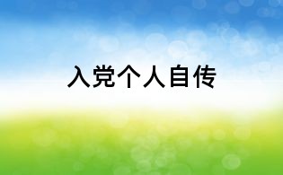 入黨個人自傳