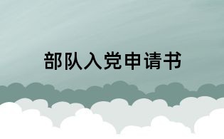 部隊入黨申請書