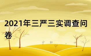 2021年三嚴三實調查問卷