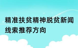 精準扶貧精神脫貧新聞線索推薦方向