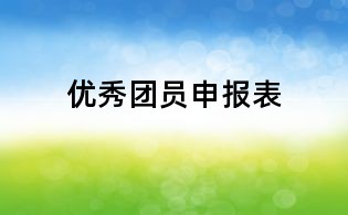 優(yōu)秀團員申報表