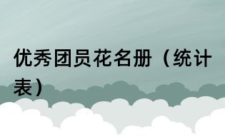 優(yōu)秀團(tuán)員花名冊(統(tǒng)計表)
