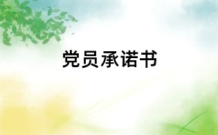 黨員承諾書