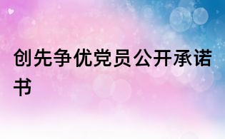 創(chuàng)先爭(zhēng)優(yōu)黨員公開承諾書