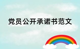 黨員公開承諾書范文