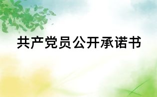 共產黨員公開承諾書