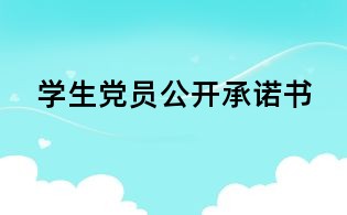 學生黨員公開承諾書