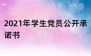 2021年學生黨員公開承諾書