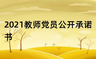 2021教師黨員公開承諾書