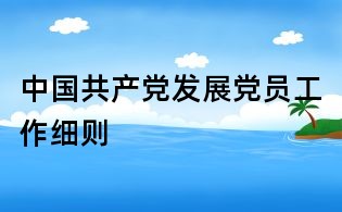 中國共產(chǎn)黨發(fā)展黨員工作細(xì)則