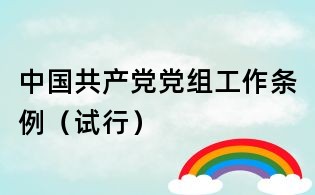 中國(guó)共產(chǎn)黨黨組工作條例(試行)