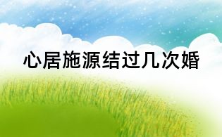 心居施源結過幾次婚