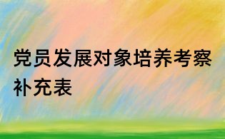 黨員發展對象培養考察補充表