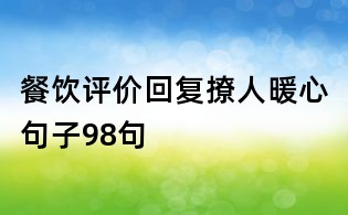 餐飲評價回復(fù)撩人暖心句子98句