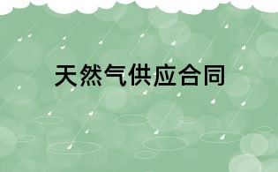 天然氣供應合同