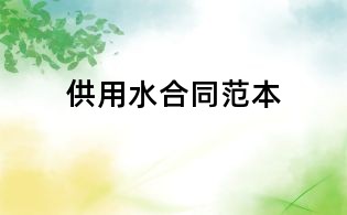 供用水合同范本