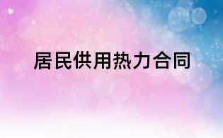 居民供用熱力合同