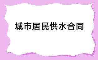 城市居民供水合同
