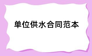 單位供水合同范本