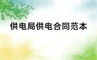 供電局供電合同范本