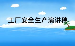 工廠安全生產演講稿,