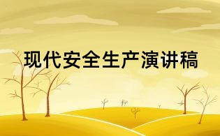 現代安全生產演講稿