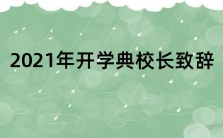 2021年開學典校長致辭