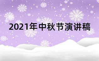 2021年中秋節演講稿