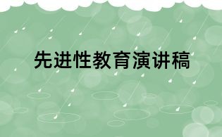 先進性教育演講稿