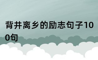 背井離鄉的勵志句子100句