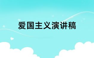 愛國主義演講稿