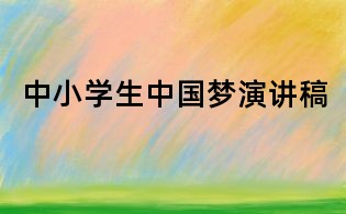 中小學生中國夢演講稿