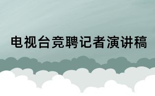 電視臺競聘記者演講稿