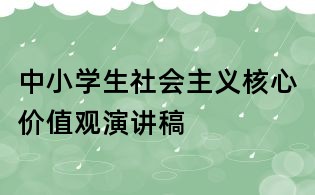 中小學(xué)生社會主義核心價值觀演講稿