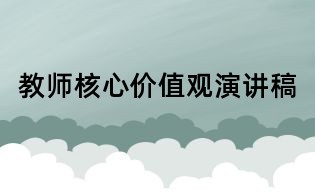 教師核心價值觀演講稿