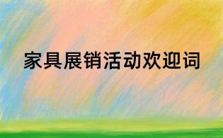 家具展銷活動歡迎詞