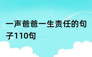 一聲爸爸一生責(zé)任的句子110句