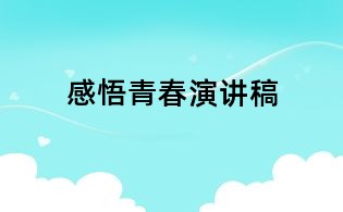 感悟青春演講稿