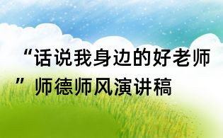 “話說我身邊的好老師”師德師風(fēng)演講稿