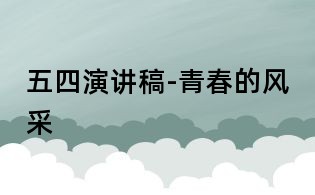 五四演講稿-青春的風采