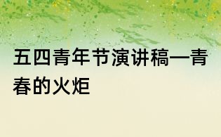 五四青年節演講稿—青春的火炬