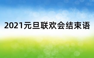 2021元旦聯歡會結束語
