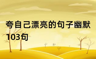 夸自己漂亮的句子幽默103句