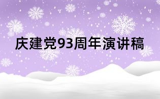 慶建黨93周年演講稿