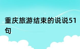重慶旅游結束的說說51句