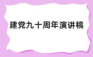 建黨九十周年演講稿