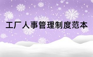 工廠人事管理制度范本