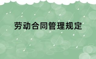 勞動合同管理規(guī)定