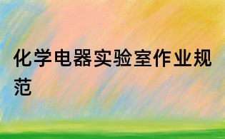 化學電器實驗室作業規范
